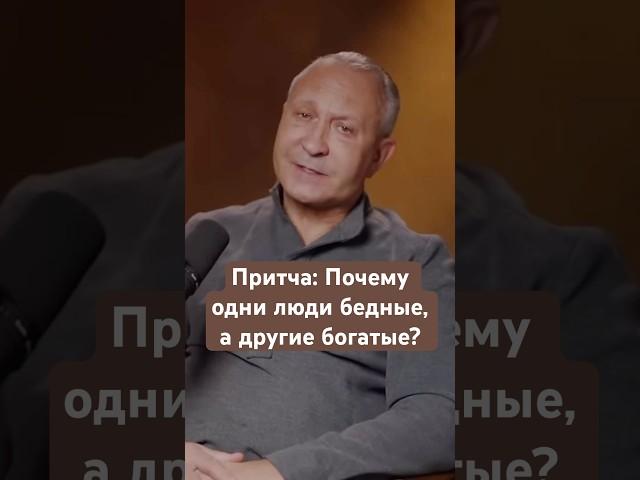 Притча: почему одни люли бедные, а другие богатые? #бедность #богатство #история #притча