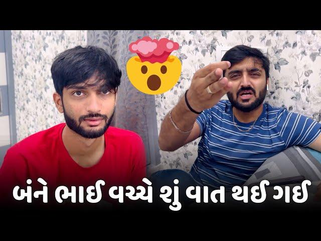 બંને ભાઈ વચ્ચે શું વાત થઈ ગઈ ?  | Deep Padmani | Gujarati Family Vlog