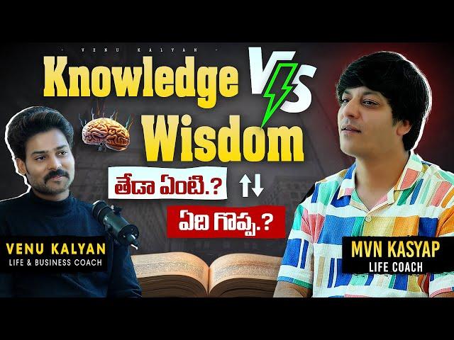 Difference Between Knowledge & Wisdom? | MVN Kasyap Motivational Speech | Venu Kalyan Life Coach