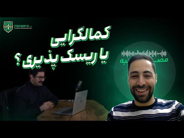 قسمت سی و پنجم مصاحبه با تریدرهای موفق : دریافت مشاوره تخصصی از فنفیکس