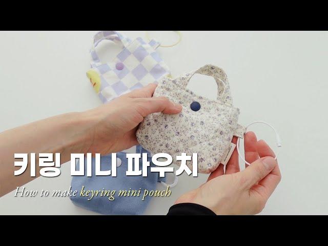 귀여운 키링 미니 파우치 만들기｜미싱 독학｜How to make keyring mini pouch｜Diy