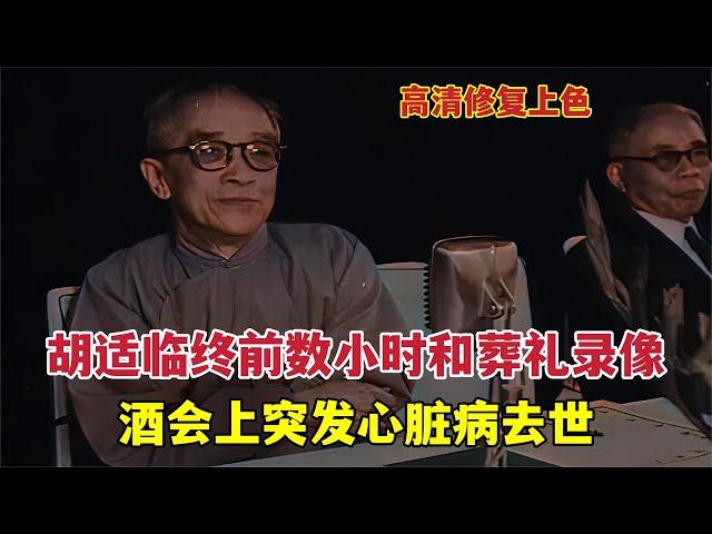 1962年，胡適臨終前數小時及葬禮錄像：酒會上突然去世，蔣介石等人弔唁