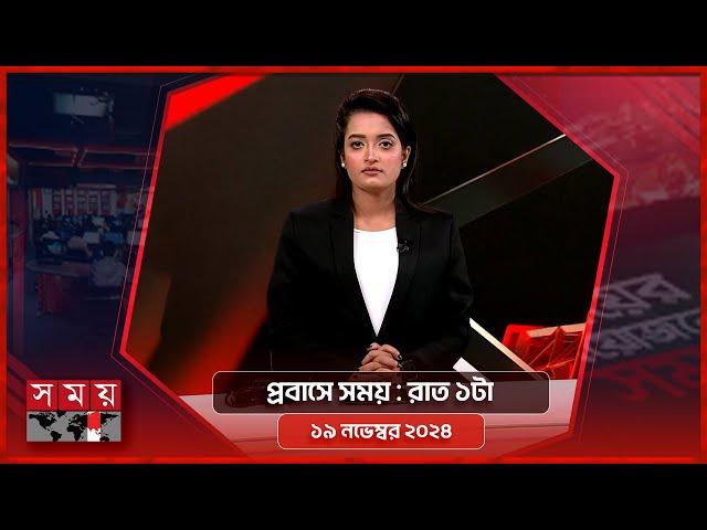 প্রবাসে সময় | রাত ১টা | ১৯ নভেম্বর ২০২৪ | Somoy TV Bulletin 1am | Latest Bangladeshi News