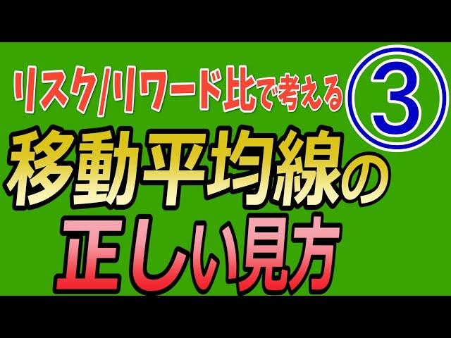 移動平均線の正しい見方　No３