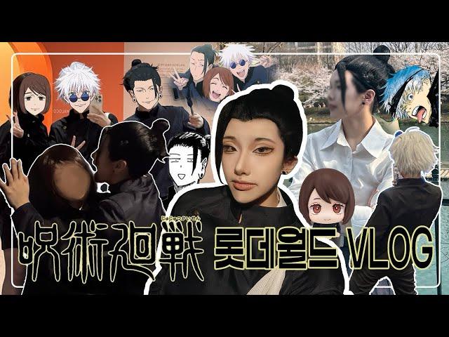 초코민토요리모사시스 | 주술회전 | 롯데월드 브이로그 | 콜라보카페 | 게토 스구루 코스프레 | cosplay vlog