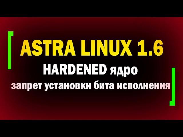 Astra Linux 1.6 / HARDENED ядро - защита от ядерных эксплоитов / Запрет установки бита исполнения