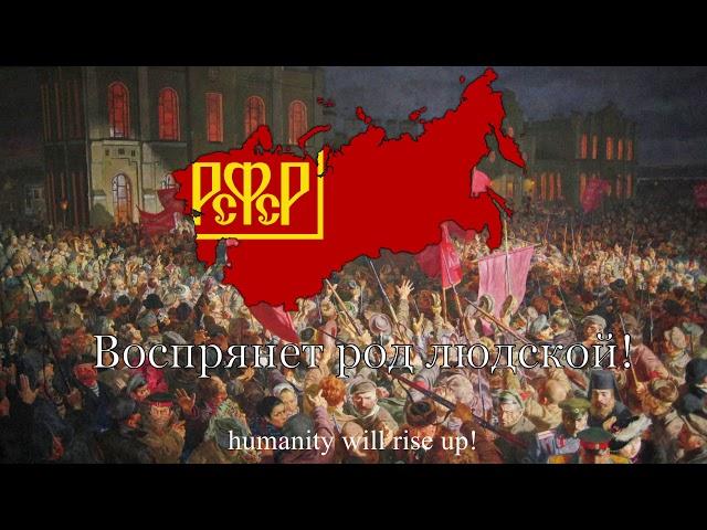 National Anthem of the Russian SFSR [1918-1943] "Интернационал" (The Internationale)