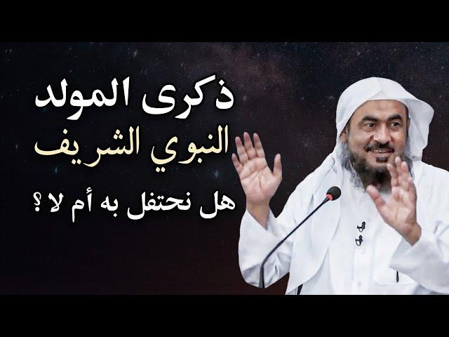 ذكرى المولد النبوي.. هل نحتفل أم لا؟ || اسمع الجواب ..الشيخ عبد الرحمن الباهلي