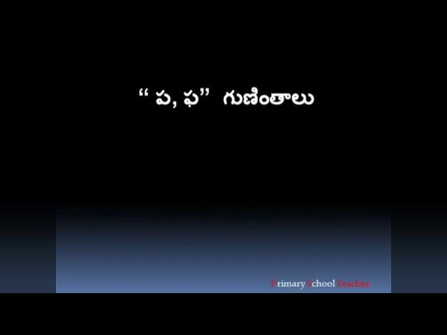 ప, ఫ తెలుగు గుణింతాలు- Pa,Pha Telugu     gunintalu by PrimarySchoolTeacherChannel