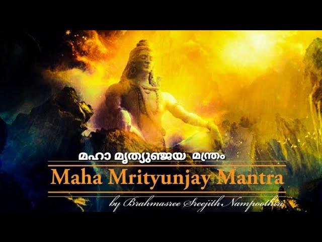 Mrityunjaya Mantra | Brahmasree Sreejith Nampoothiri | മഹാ മൃത്യുഞ്ജയ മന്ത്രം | ശിവ മന്ത്രം | Shiva