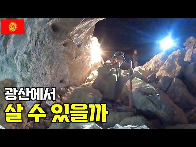 치료를 위해 일부러 광산을 찾아가는 사람들 | 키르기스스탄(2) 【세계일주 82】
