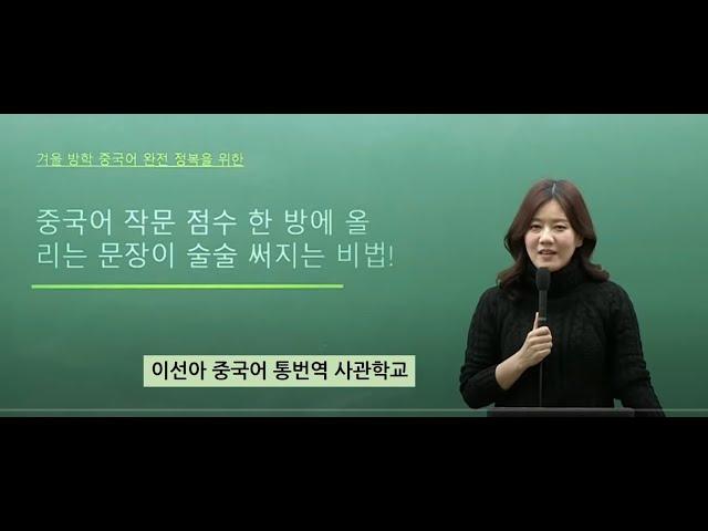 중국어 통번역대학원합격을 위한 "중국어 작문(한중번역) 실력 향상 노하우"