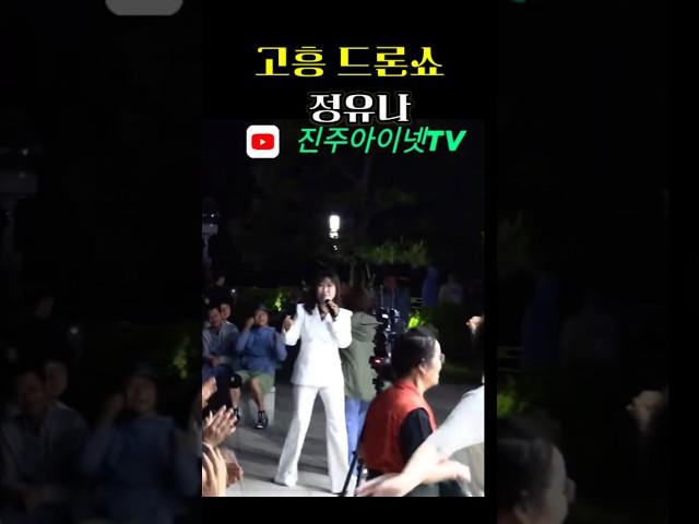 고흥 드론쇼#정유나#진주역#진주아이넷tv