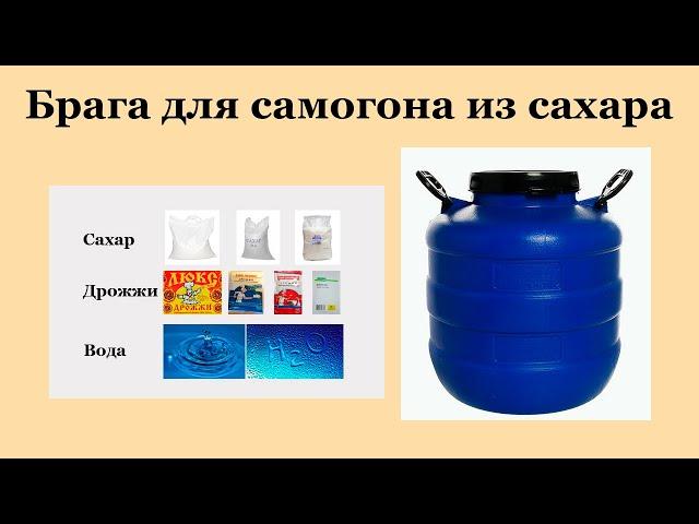 Брага для самогона из сахара и дрожжей