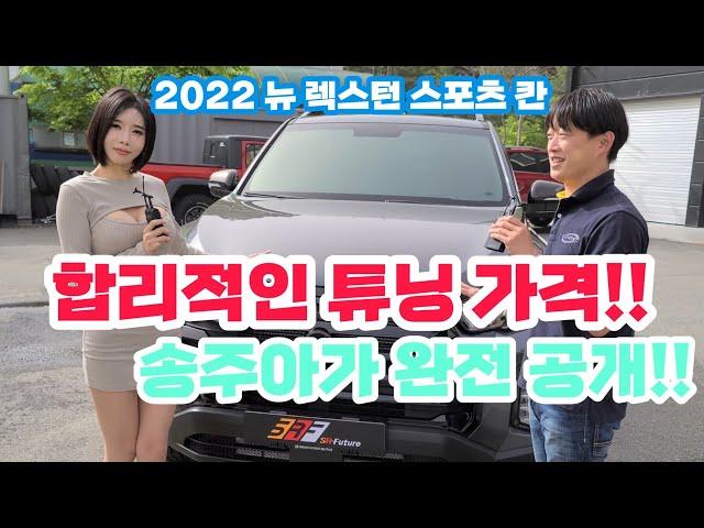 2022 뉴 렉스턴 스포츠 칸 합리적인 튜닝 가격 송주아가 완전 공개합니다