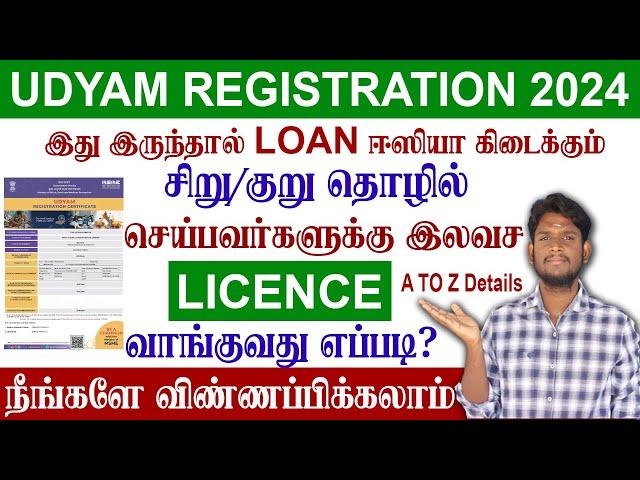 FREE UDYAM REGISTRATION ONLINE || சிறு/குறு தொழில் செய்பவர்களுக்கு இலவச license பெறுவது எப்படி?