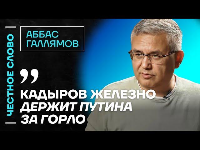 Галлямов про отношения Путина и Кадырова, элиту и кровную месть️ Честное слово с Аббасом Галлямовым