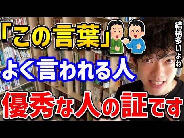 【FBIも認めた】友人や会社などで「この言葉」をよく言われる人は、その裏に隠されたとんでもない能力を持っていました！【DaiGo 切り抜き】