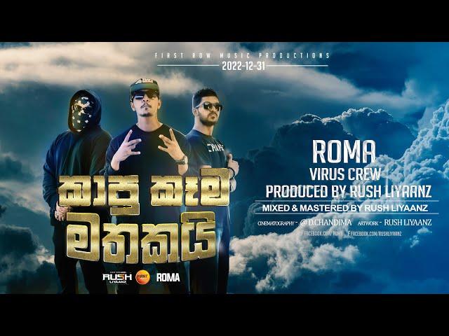 KAAPU KAAMA MATHAKAI (කාපු කෑම  මතකයි) - ROMA  Prod by  RUSH LIYAANZ  ( OFFICIAL MUSIC VIDEO 2022 ]