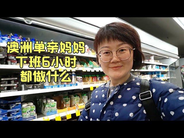 澳洲单亲妈妈下班后6小时都做什么