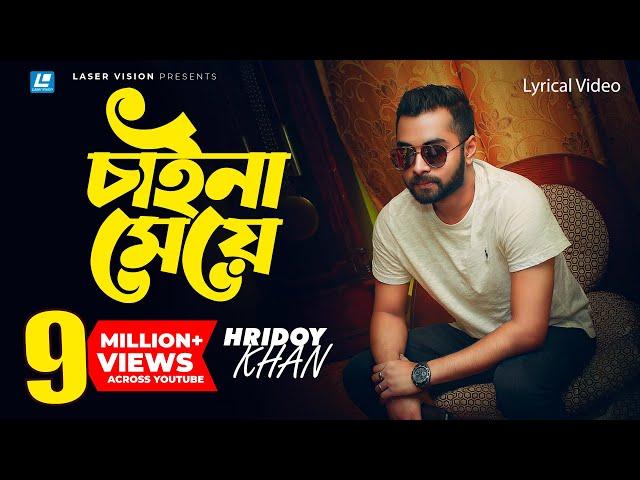 Hridoy Khan - Chaina Meye  | Lyrical Video | Hridoy Mix