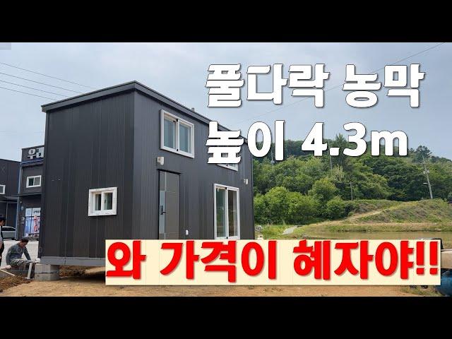 [2312] 4.3m 풀다락 농막 출시!! 12평 활용공간에, 온수보일러, 편백올루바에 FRP마감에.. 이래서 얼마? 가격은 더 혜자네요.. 이제 뭐 다 퍼드립니다.