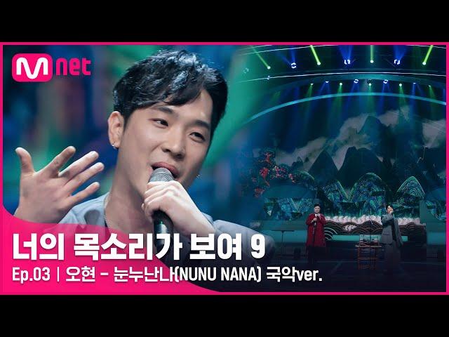 [ENG] [3회] 장르의 한계를 뛰어넘는 국악 뮤지션! 오혁 사촌형 '오현' - 눈누난나(NUNU NANA) 국악ver.#너의목소리가보여9 EP.3 | Mnet 220212 방송