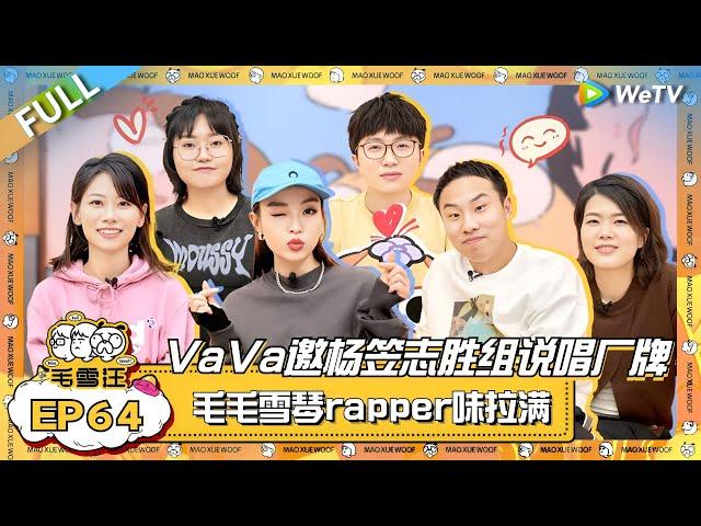 VaVa毛衍七邀杨笠徐志胜组新说唱厂牌！毛毛雪琴rapper味拉满！|《毛雪汪》EP64 FULL #综艺 #杨笠 #赵晓卉 #徐志胜 #vava毛衍七 #李雪琴 #毛不易