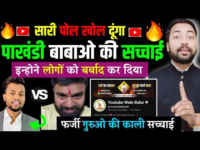 YouTube Wale Baba की काली सच्चाई | Manoj Dey Vs Tech Champion Support