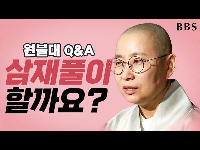 [설특집]원불대 Q&A ① : 삼재풀이 할까요? #설특집 #삼재풀이 #원영스님