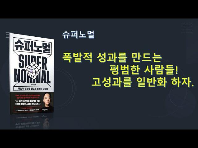 슈퍼노멀. 저자 주언규