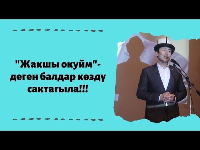 Жакшы окуйм-деген балдар кѳздү сактагыла!!! | күчтүү мотивация | НУРЖИГИТ КАДЫРБЕКОВ