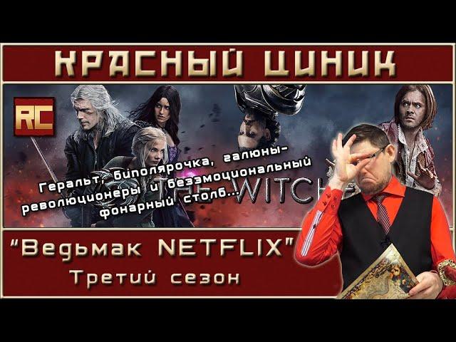 «Ведьмак NETFLIX». Третий сезон. Обзор «Красного Циника»