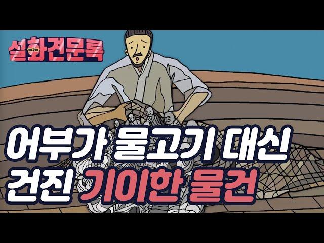 어부가 물고기 대신 건진 기이한 물건 [설화견문록 낙가산 보문사 편]