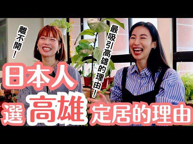 【採訪系列】日本人定居高雄的理由！住過很多地方還是最喜歡高雄的大學教授