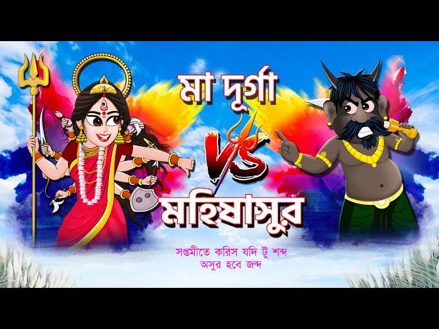 দূর্গা পুজো 2022 | Durga Pujo | Ma Durga | Bubble toond bangla