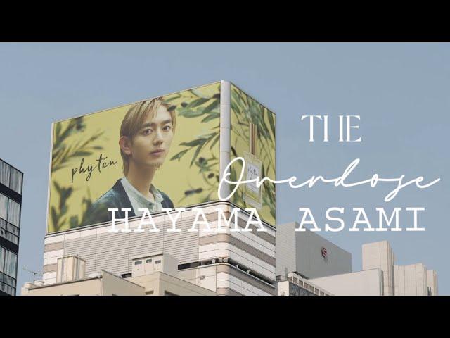 Overdose｜THE HAYAMA ASAMI
