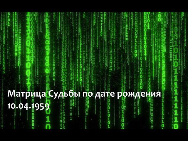 Разбор Матрицы Судьбы по дате рождения (10.04.1959). ч.1. Нумерология, биоэнергетика, психосоматика.