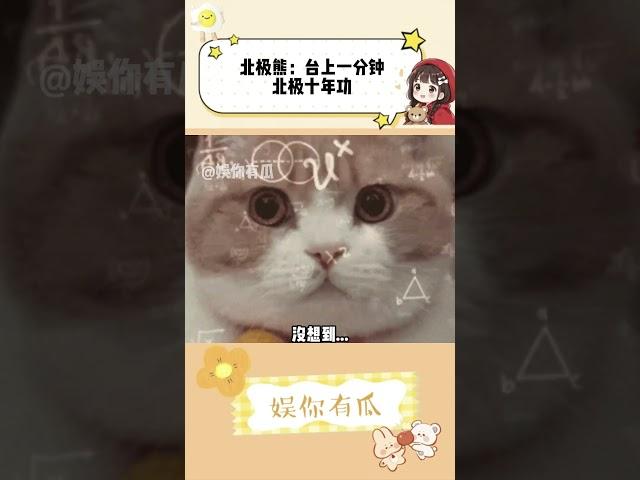 北极熊：台上一分钟，北极十年功