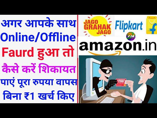 Consumer_Case Online File Free | #Flipkart #amazon #Faurd | Online/ Offline Faurd | Zeeshan Monitor