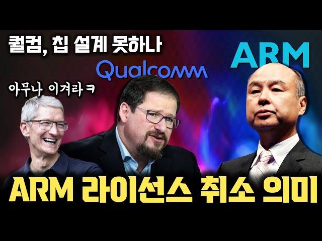 ARM, 퀄컴의 라이선스 일방적 취소 | 퀄컴 인수 NUVIA와 Oryon CPU 라이선스의 의미 | ARM 의 라이선스 정책에서 알 수 있는잇는 반도체 설계 방식