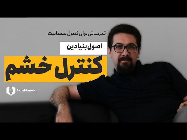 چطور خشممان را کنترل کنیم