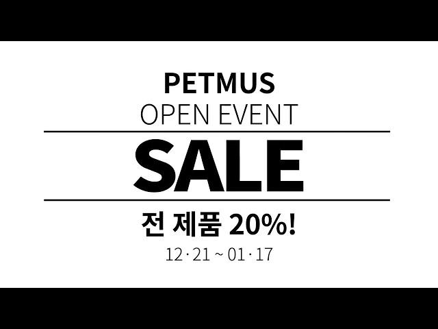 petmus 오픈이벤트 20% 세일!