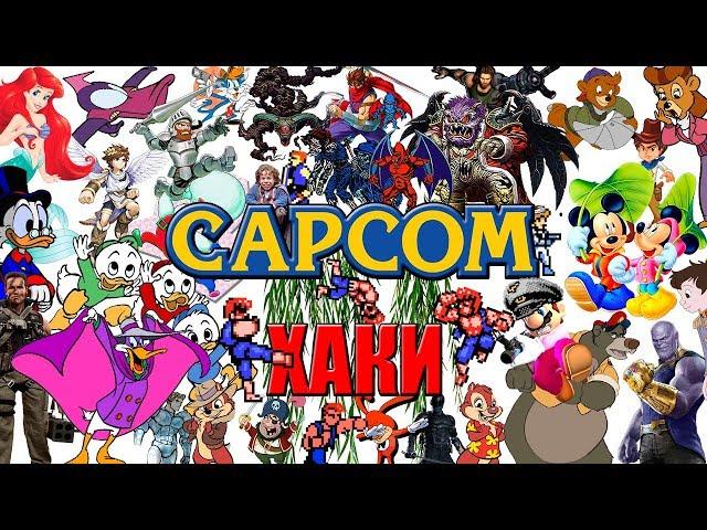 ХАКИ #16: Capcom