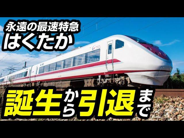 永遠の最速特急はくたか〜18年間走りきった最速絶対王者〜 【#ちょい見せシリーズ #681系 】