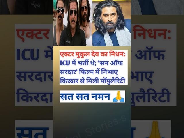 ऐक्टर मुकुल देव का निधन