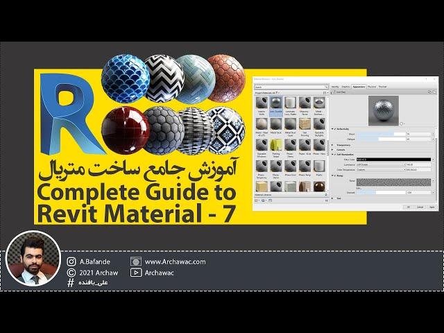  Mr Revit - Complete Guide to Revit Material - 7 | آموزش رویت - متریال دهی در رویت