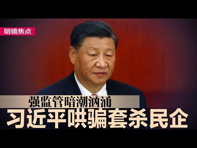 三条红线绑死习近平，房市放乱收死成未爆弹；地方政府卖产偿债，中央一句话见死不救；习近平哄骗套杀民企，实则强监管偷着来；企业巨兽有三大威胁，习近平拒绝豢养∣#明镜新闻专访（20230113）