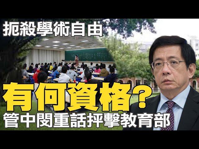 疑遭對岸滲透 教育部稱"徹查"清大 管中閔說重話:有何資格?@中天電視CtiTv