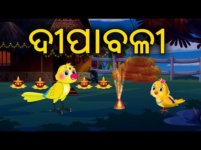 Diwali | Jungal re diwali | Birds Cartoon | Odia Birds | Tiki Chadhei Gapo | Zoo Joo TV | Cartoon